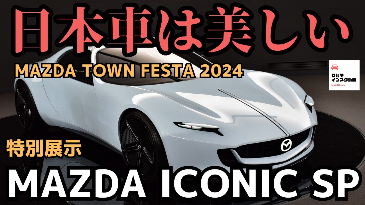 【日本車は美しい】白いアイコニックSP特別展示！MAZDA TOWN FESTA2024  ICONIC SP