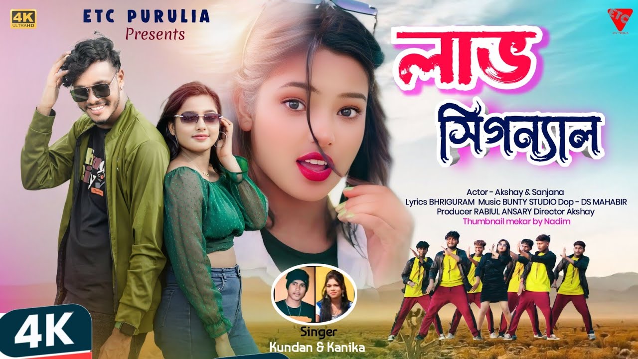 Love Signal | লাভ সিগন্যাল | Kundan Kumar | Kanika | New Purulia Romantic video 2024