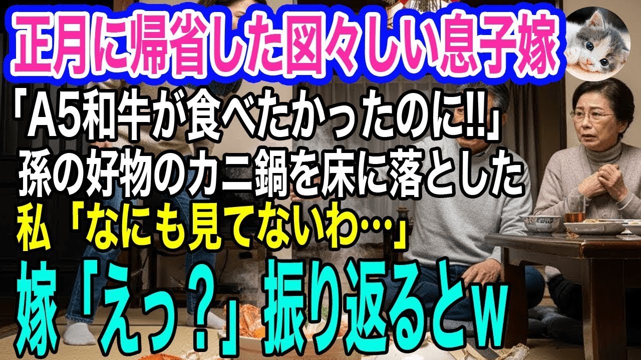 正月に息子家族が帰省。図々しい嫁「私はA5の和牛が食べたかったの‼」突然孫の好物のカニ鍋を床に落とした→私「私はなにも見てないわ…」嫁「えっ？」振り返るとそこには…ｗ【スカッとする話・年金シニア