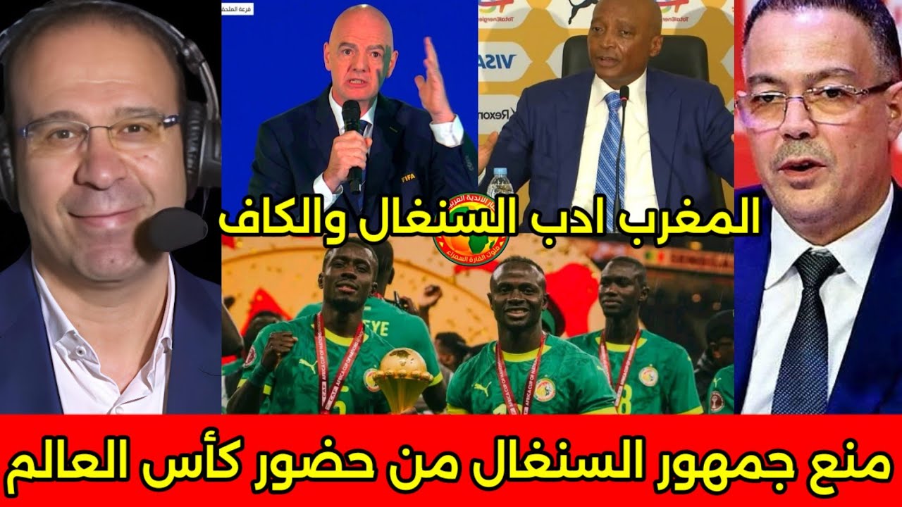 بالفيديو الفيفا يمنع الجمهور السنغالي من الحضور في كاس العالم وتاديب الكاف وطردهم من المغرب نهائيا🇲🇦