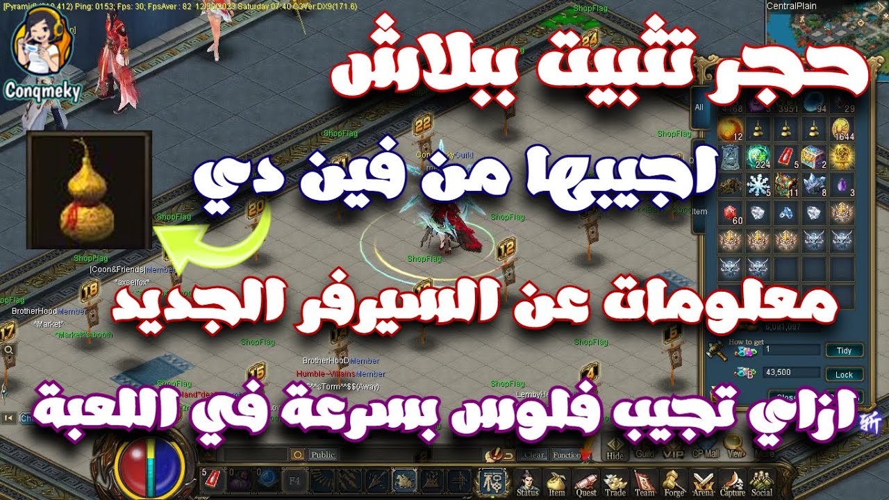 يومياتي _ استلام حجر تثبيت ببلاش _ اسم السيرفر الجديد وميعاد نزوله_ ازاي تجيب فلوس بسرعة في كونكر