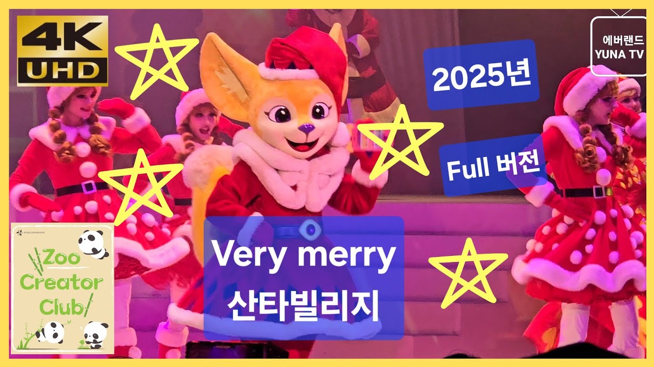 [에버랜드 4K] 2025 Very Merry 산타빌리지 공연 Full Version | 에버랜드 크리스마스 퍼레이드 (2025-11-29)