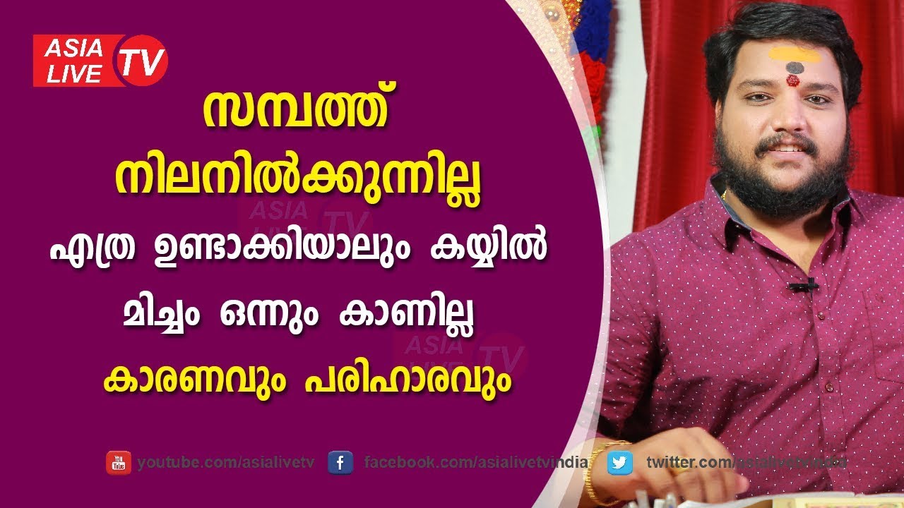 എത്ര ഉണ്ടാക്കിയാലും കയ്യിൽ മിച്ചം ഒന്നും കാണില്ല കാരണവും പരിഹാരവും  | 9567955292 | Asia Live TV