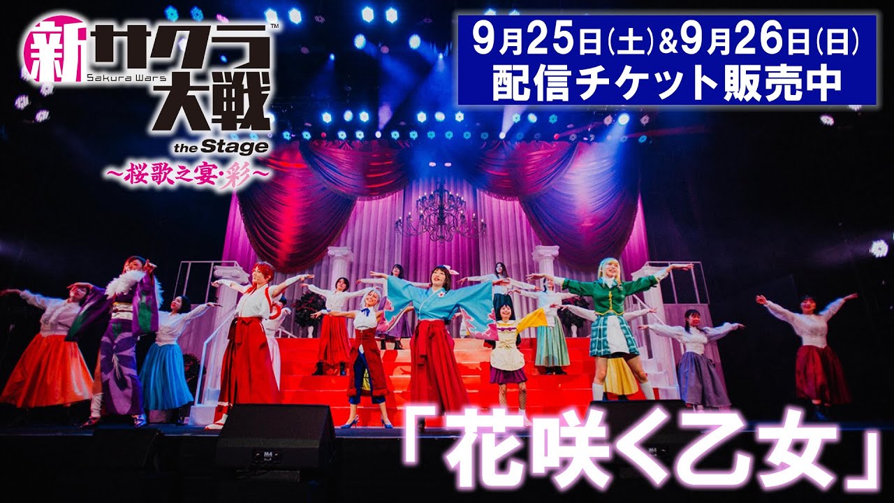 花咲く乙女／ライブコンサート「新サクラ大戦 the Stage ～桜歌之宴・彩～」9/25(土)・9/26(日)開催決定！