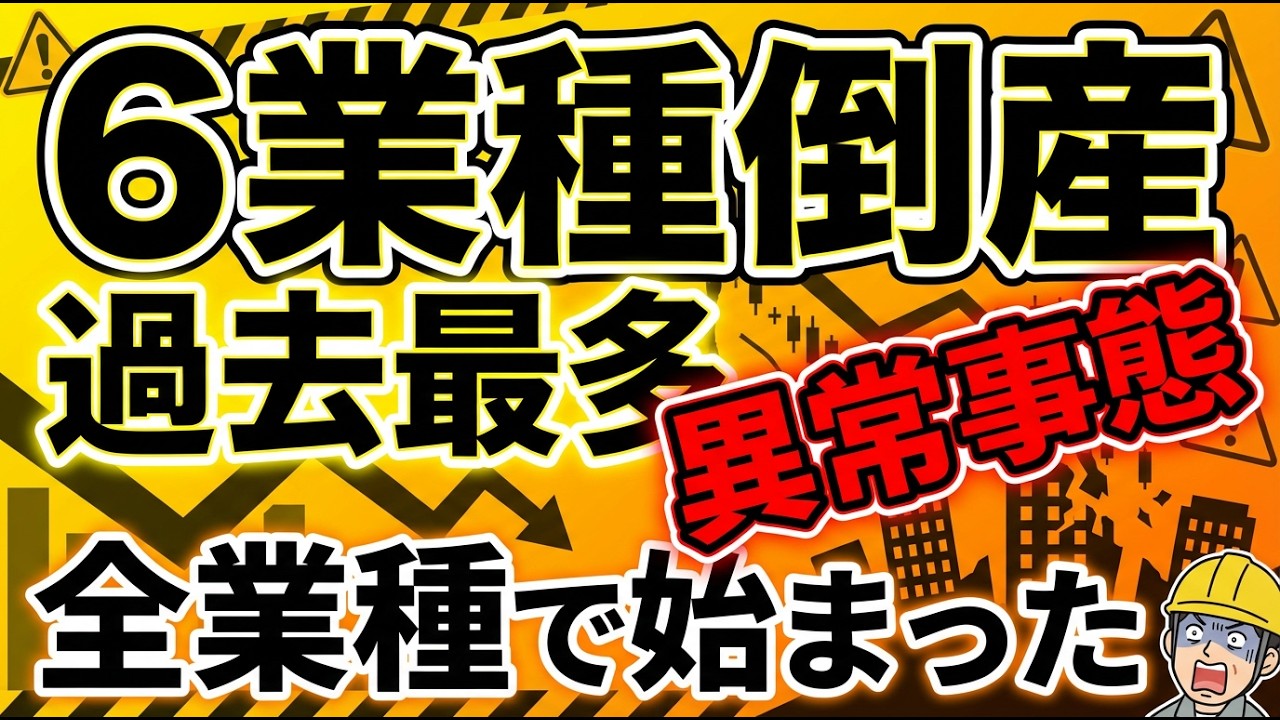 【2026年】倒産は全業種へ&hellip;6業種過去最多「潰れる会社の共通点と対策は？」