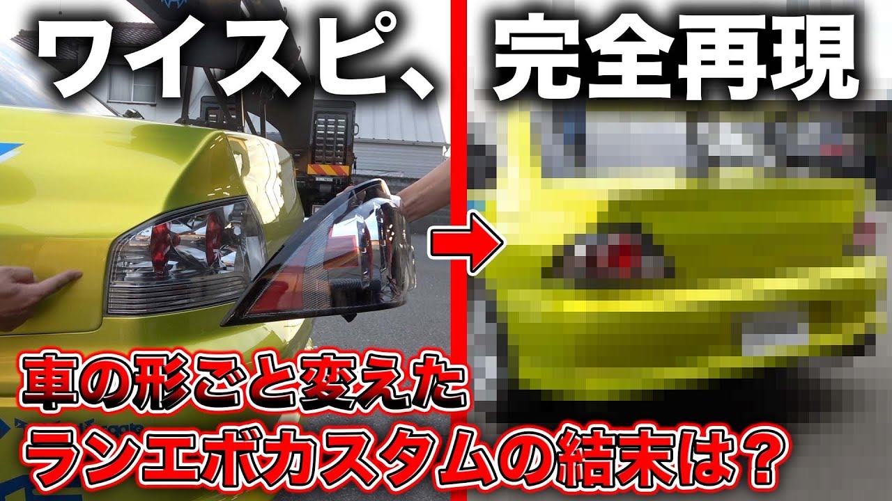 【ワイスピ】憧れのランエボを切る！テールランプの為とは思えない思い切ったカスタムが完成！Cut your dream Lancer Evolution!