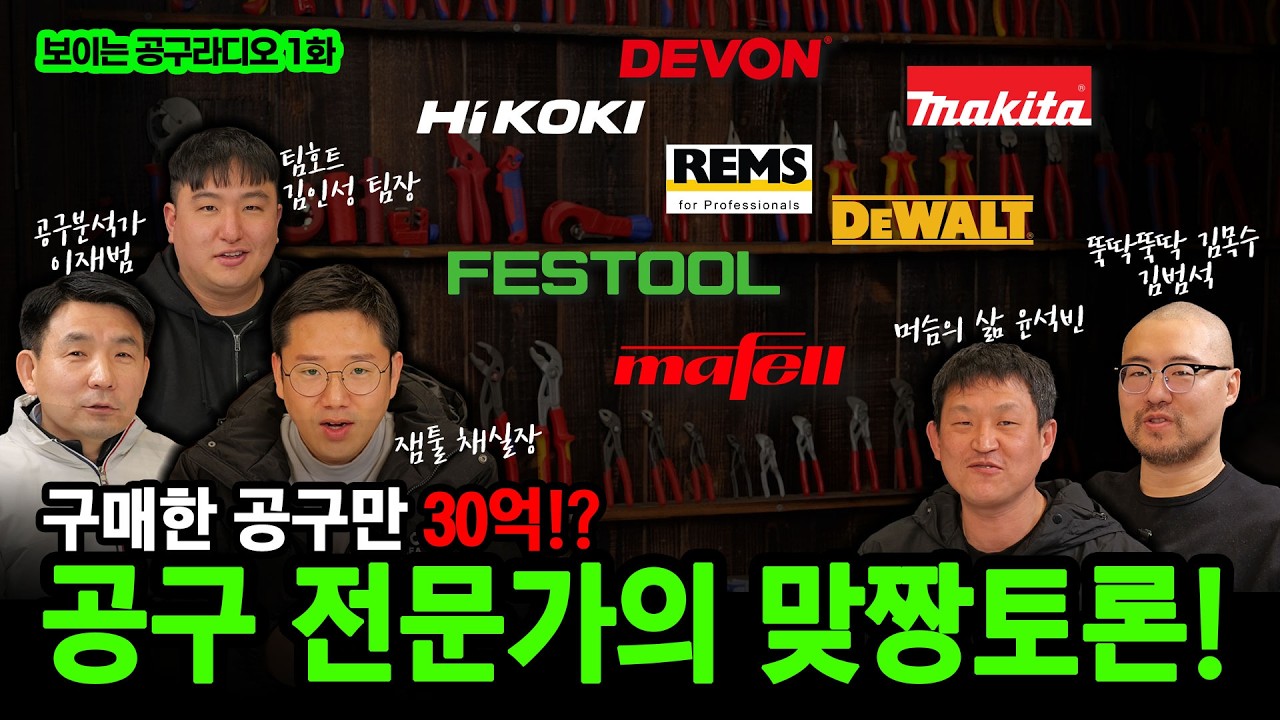 설특집! 사모은 공구만 30억…? 폭탄발언 쏟아진다. 공구에 미친 현장 전문가의 맞짱토론! / 보이는라디오 1화 #공구리뷰 #공구리뷰 #공구비교