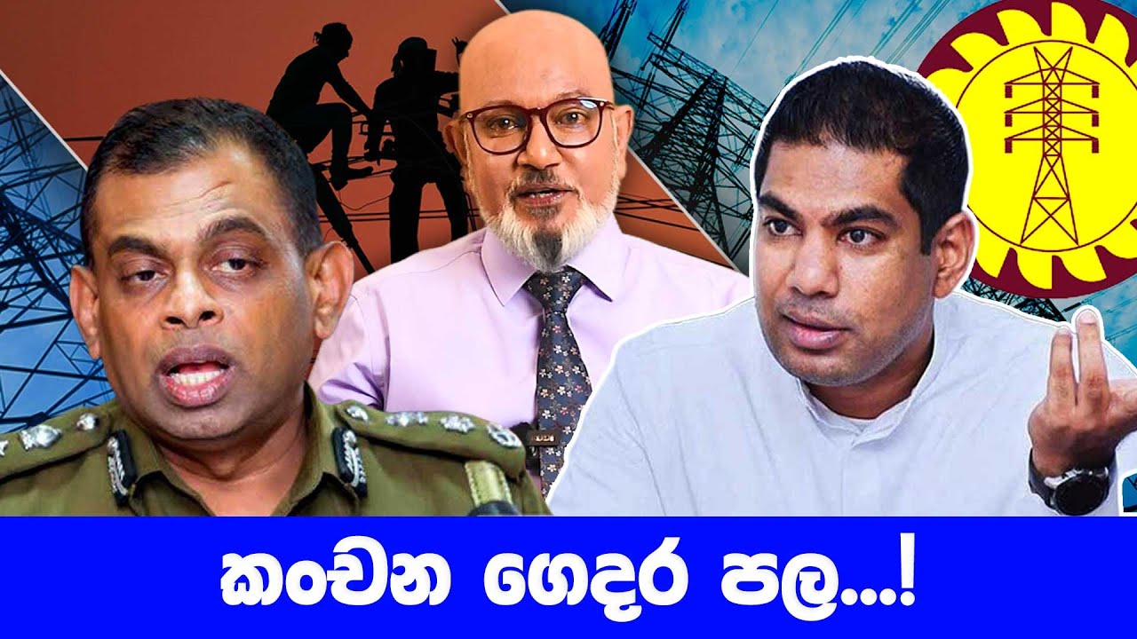 කංචන ගෙදර පල...!
