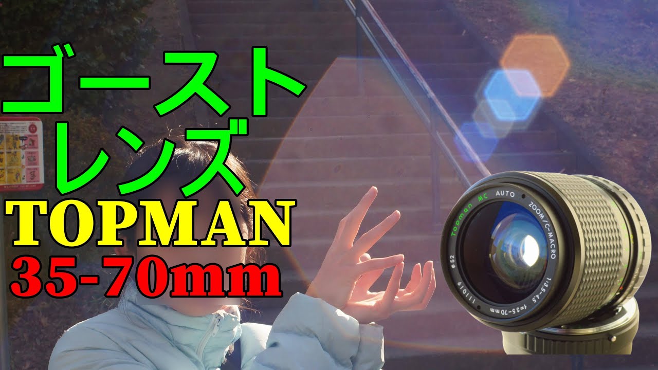 【新品ジャンク？】770円 おもしろ謎レンズ TOPMAN 35-70mm F3.5-4.5 動作検証・作例 ゴーストが楽しい