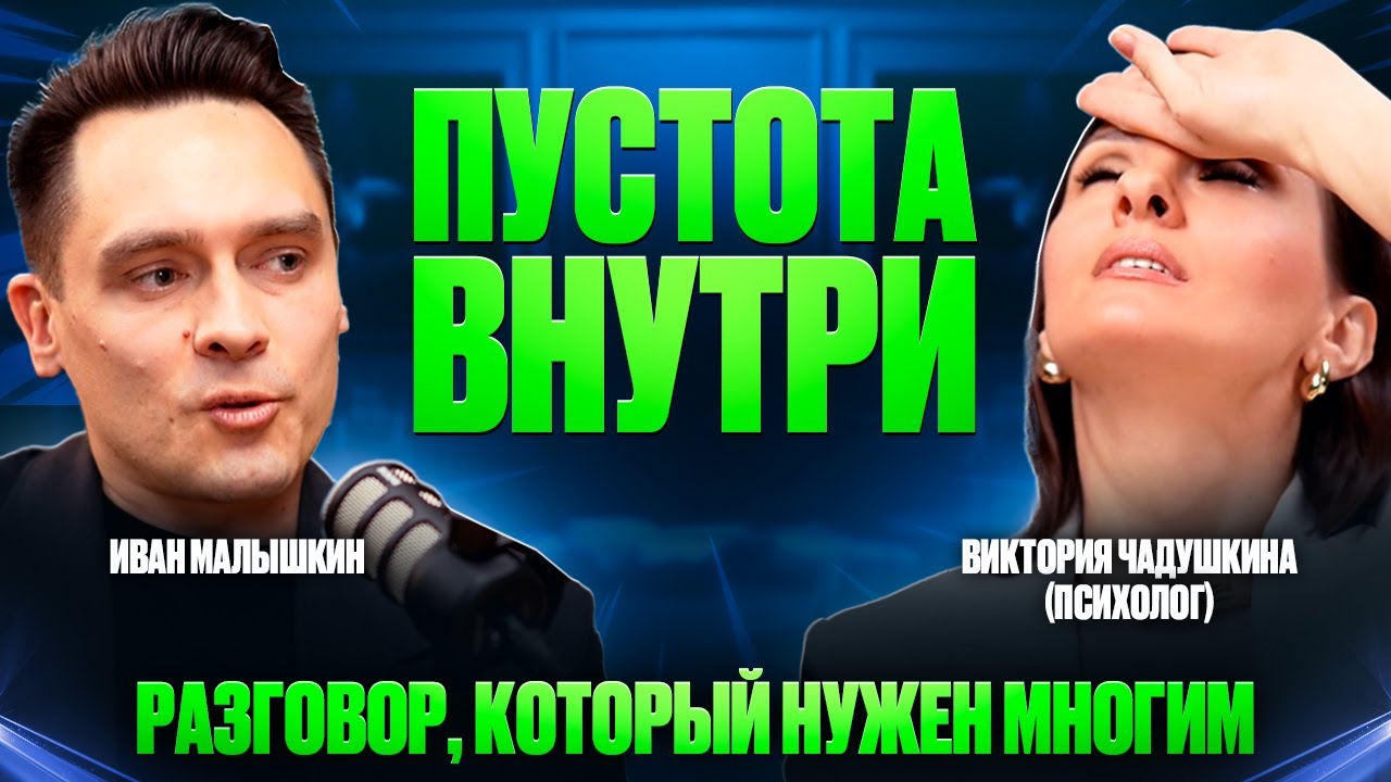 ПУСТОТА ВНУТРИ. Подкаст с Викторией Чадушкиной, психологом для женщин, которые занимаются бизнесом