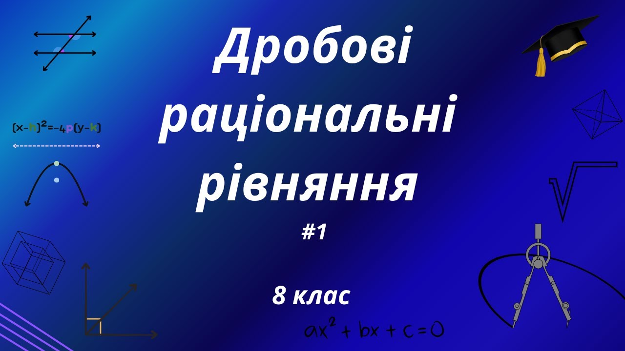 Дробове раціональне рівняння. Використання умови рівності дробу нулю. Алгебра 8 клас.