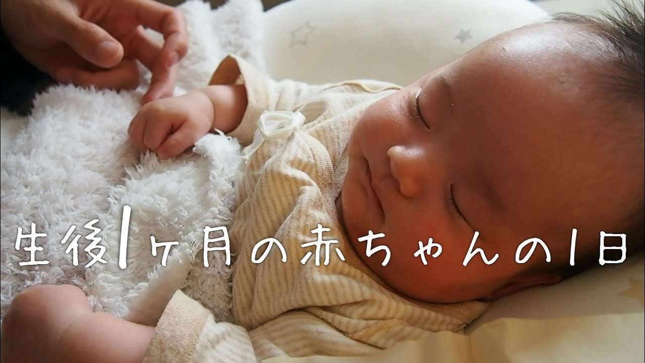 【一日密着】生後1カ月の赤ちゃんの一日【A day in the life of 1 months old baby】