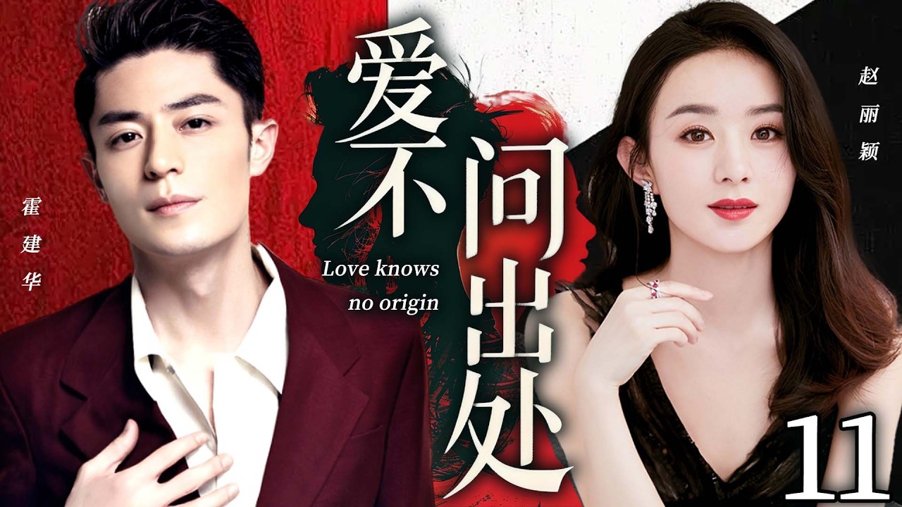 【2026復仇神劇】愛不問出處 11｜趙麗穎從天真富豪千金，被三重算計痛失所有，褪去稚氣，化身復仇女王淩厲反擊！💗 #霍建華 #趙麗穎💗 SUB