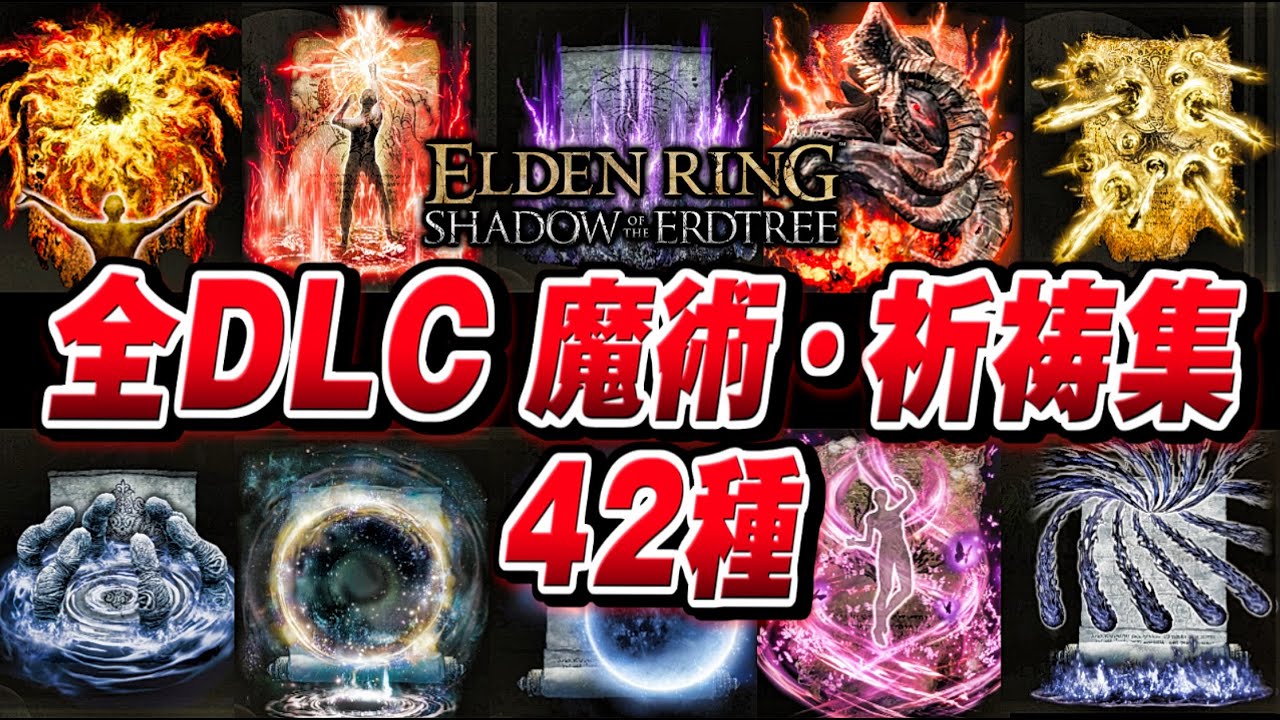 【エルデンリング】全DLC 魔術・祈祷集 42種類まとめ 【ELDENRING】