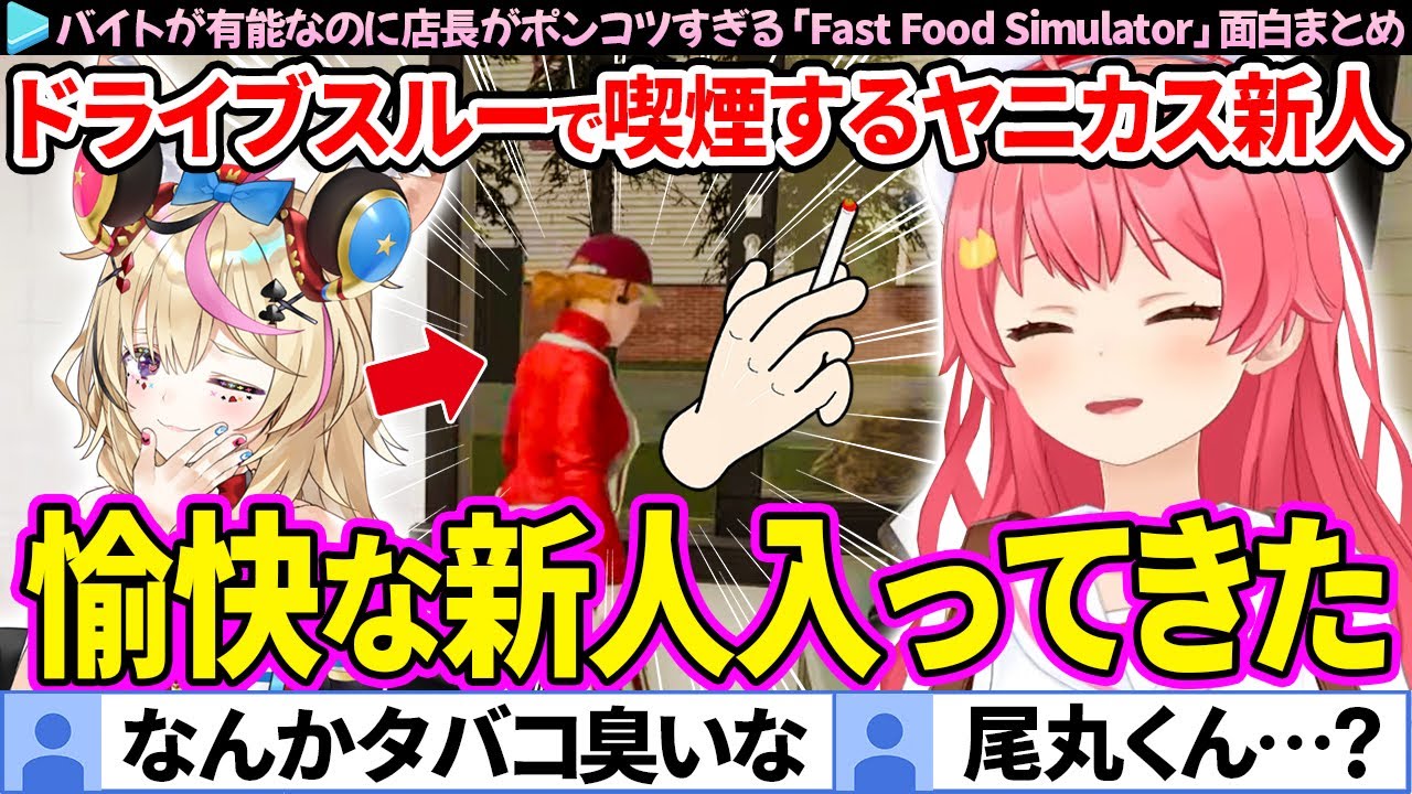 【ホロナルド】とんでもないヤニカスの新人が入ってきた「Fast Food Simulator」面白まとめ【さくらみこ/尾丸ポルカ/ホロライブ切り抜き】