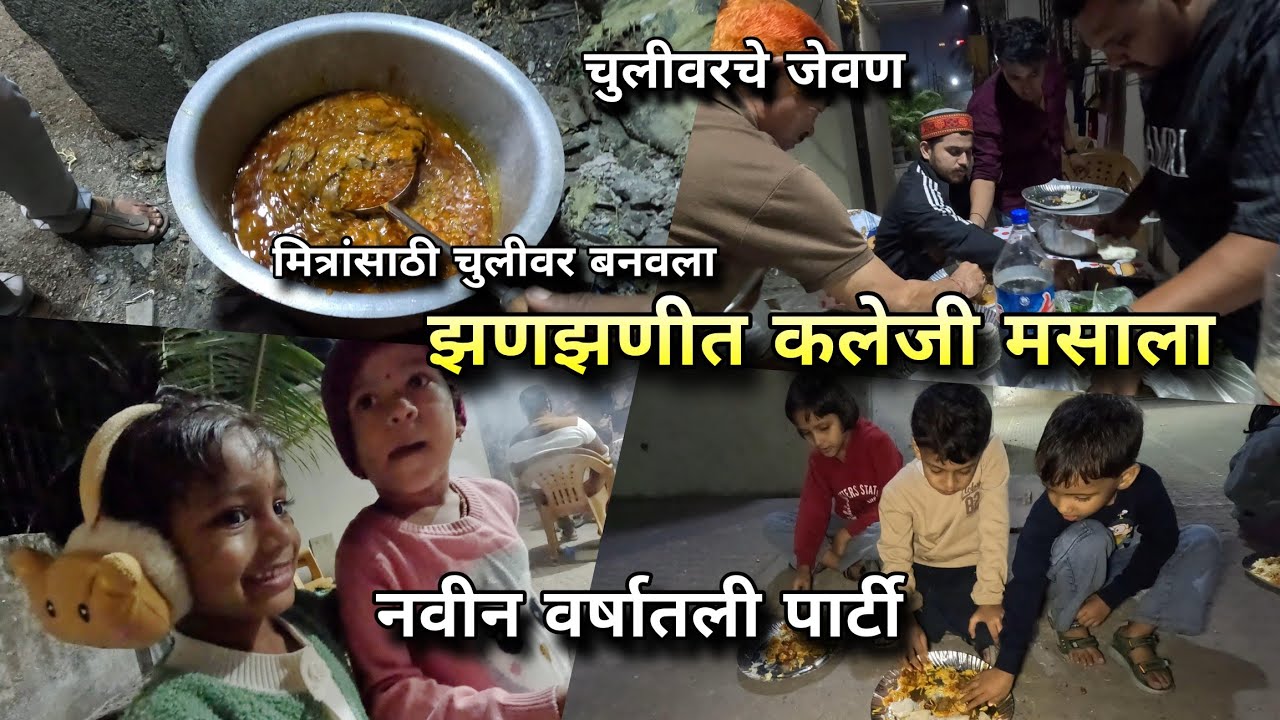 मित्रांसाठी बनवला 'झणझणीत' कलेजी मसाला🔥 नवीन वर्षाची पार्टी झाली यादगार! Chicken Kaleji Liver Masala