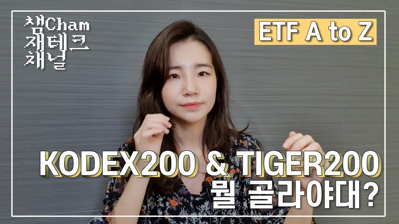 [ETF] KODEX200, TIGER200 뭘 골라야 되는거죠? | ETF 거래량&비용 비교하기 |