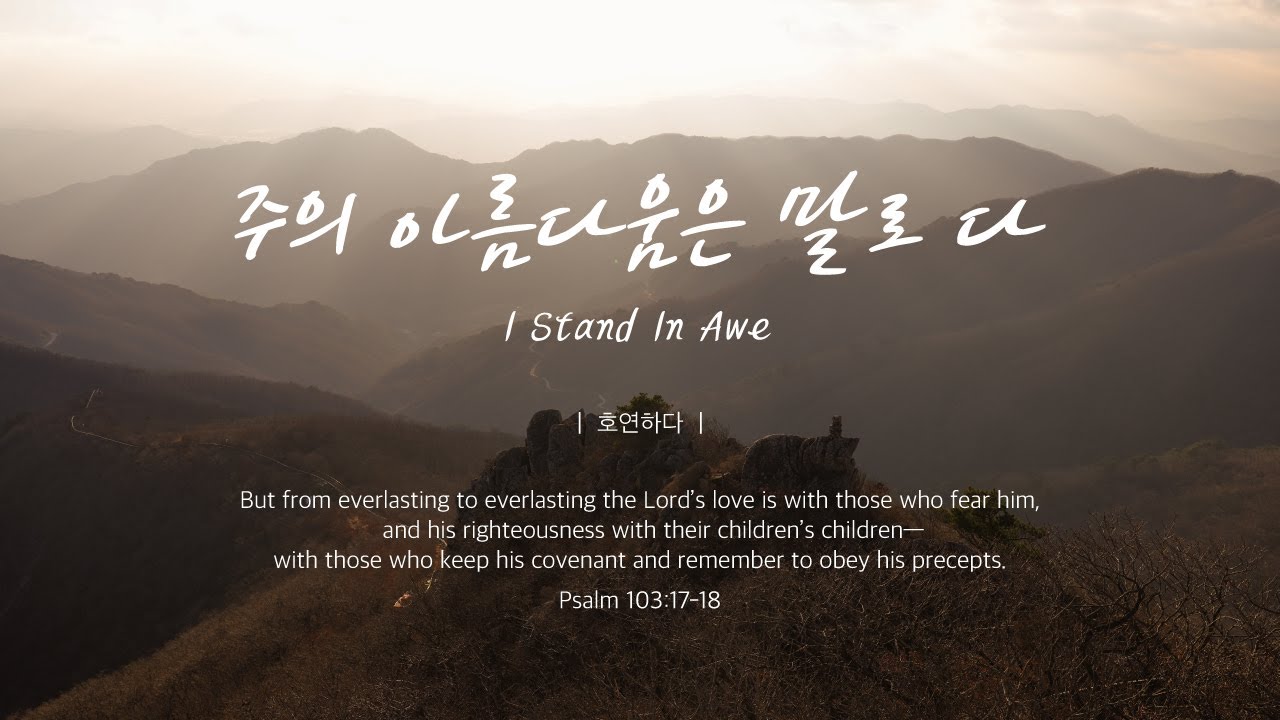 주의 아름다움은 말로 다 (주 경외함으로 서리라)ㅣI Stand In Aweㅣ호연하다
