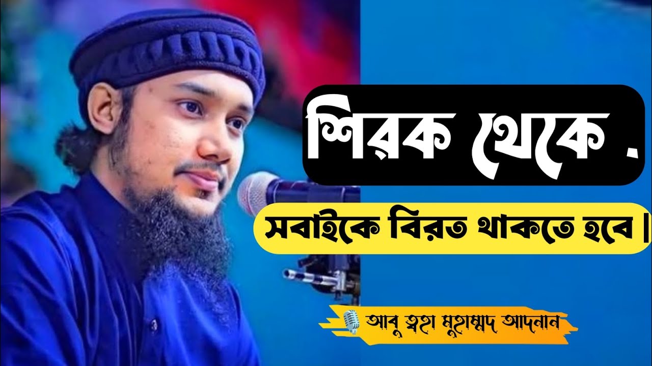 গুরুত্বপূর্ণ আলোচনা | ওয়াজটি শুনে যাবেন | abu taw haa Mohammad Adnan | waz |