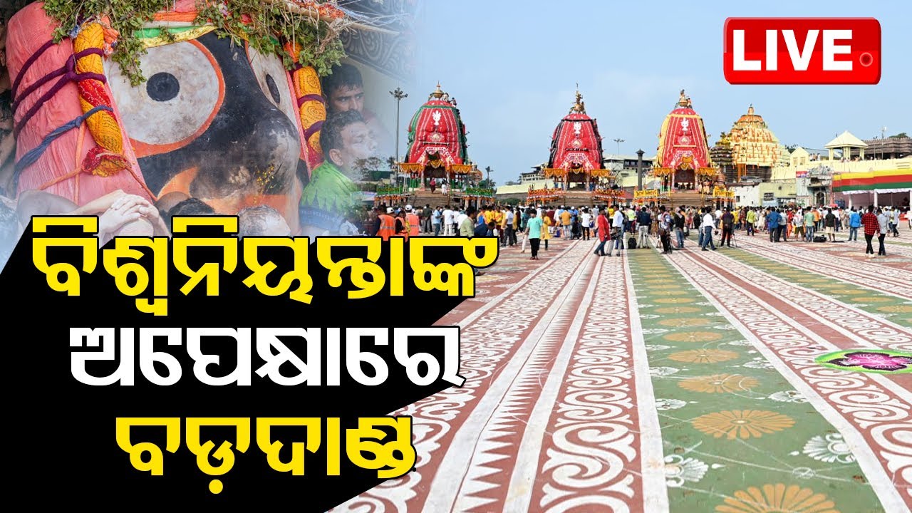 ⭕️❗️⭕️Non Stop Live | ଜଗନ୍ନାଥଙ୍କ ଘୋଷଯାତ୍ରା | The Car Festival Of Lord Jagannath | Rath Yatra | Puri