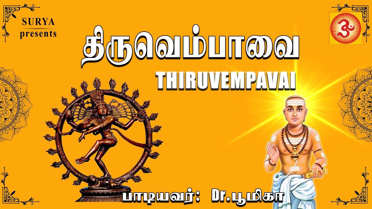  திருவெம்பாவை | Thiruvempavai | #sivan #thevaram #thevaaram #manikavasagar #margazhi #bajansongs #om