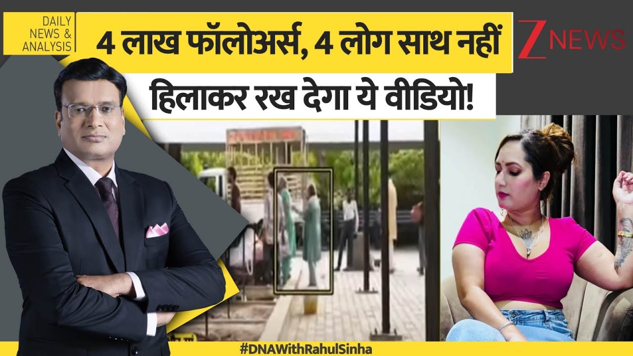 DNA: 4 लाख फॉलोअर्स, 4 लोग साथ नहीं, हिलाकर रख देगा ये वीडियो! | Kamal Kaur Bhabhi Death | Punjab