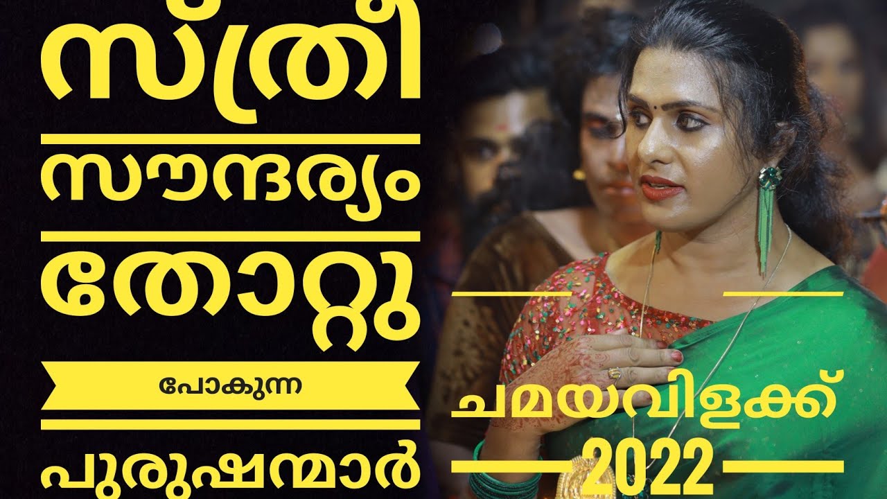 ചമയവിളക്ക് 2022 | Chamayavilakku 2022| Part1|