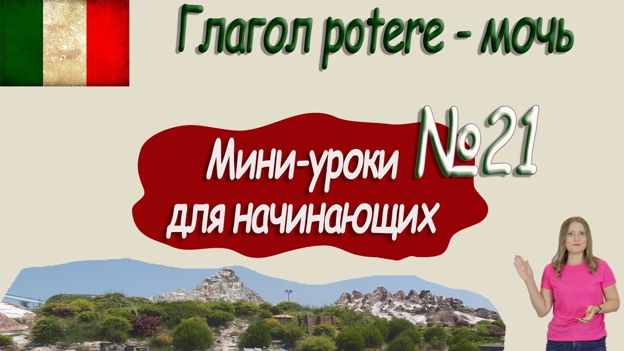 Итальянский для начинающих.  Мини-урок 21.