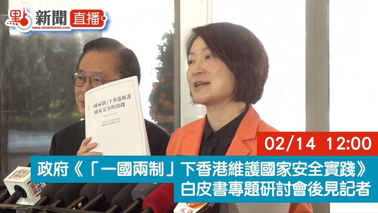 點直播｜政府《「一國兩制」下香港維護國家安全實踐》白皮書專題研討會後見記者｜2月14日