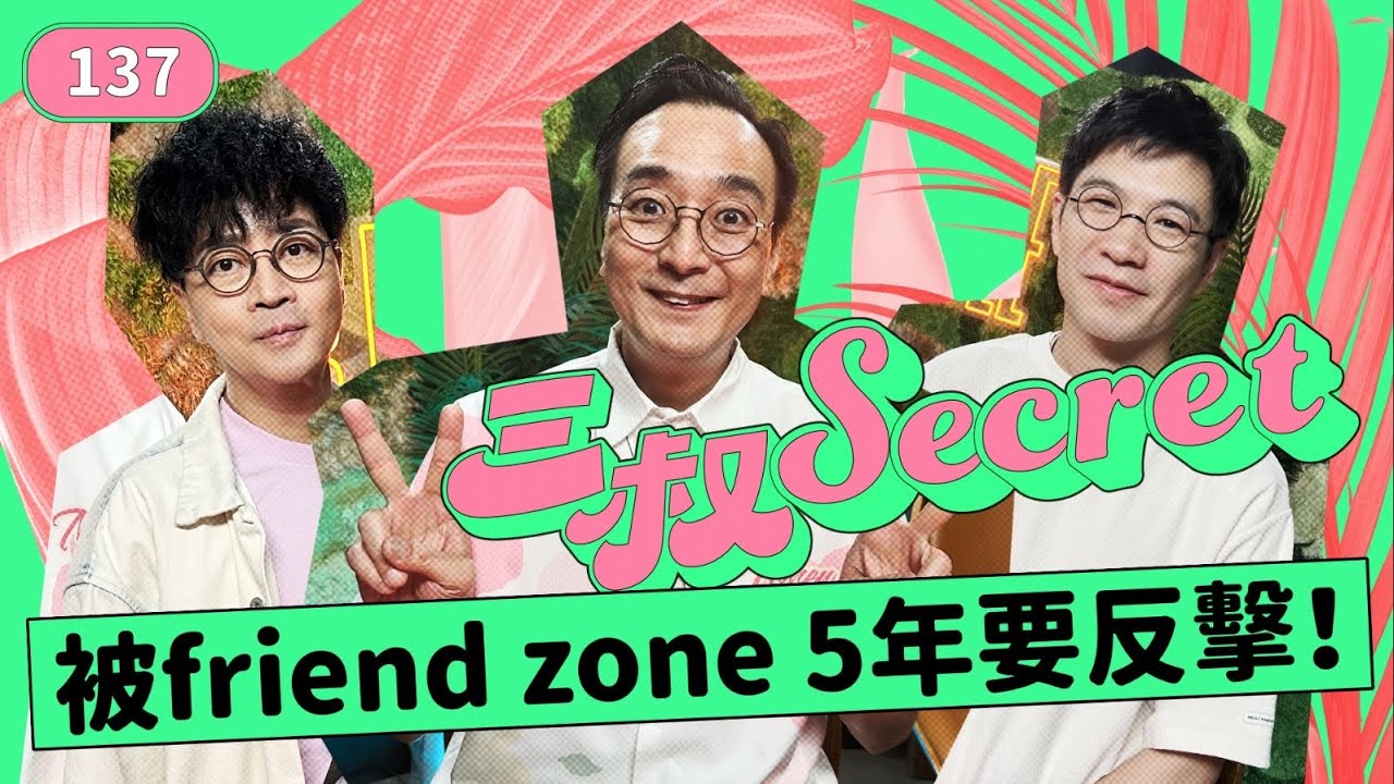 三叔Secret EP137｜籌旗都要借錢畀好gay友｜撞正男友喺廁所打J