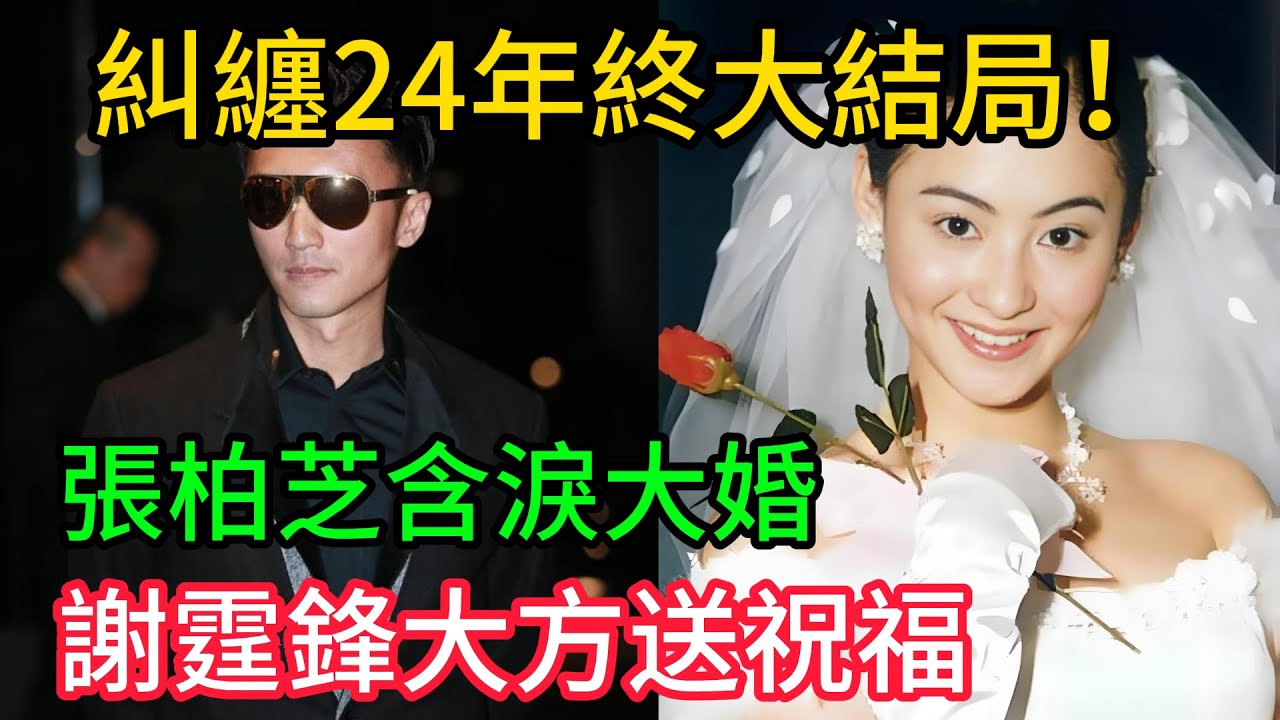 糾纏24年終大結局！張柏芝含淚大婚，謝霆鋒大方送祝福：祝妳幸福   這一刻她等了太久！ #謝霆鋒 #王菲 #張柏芝