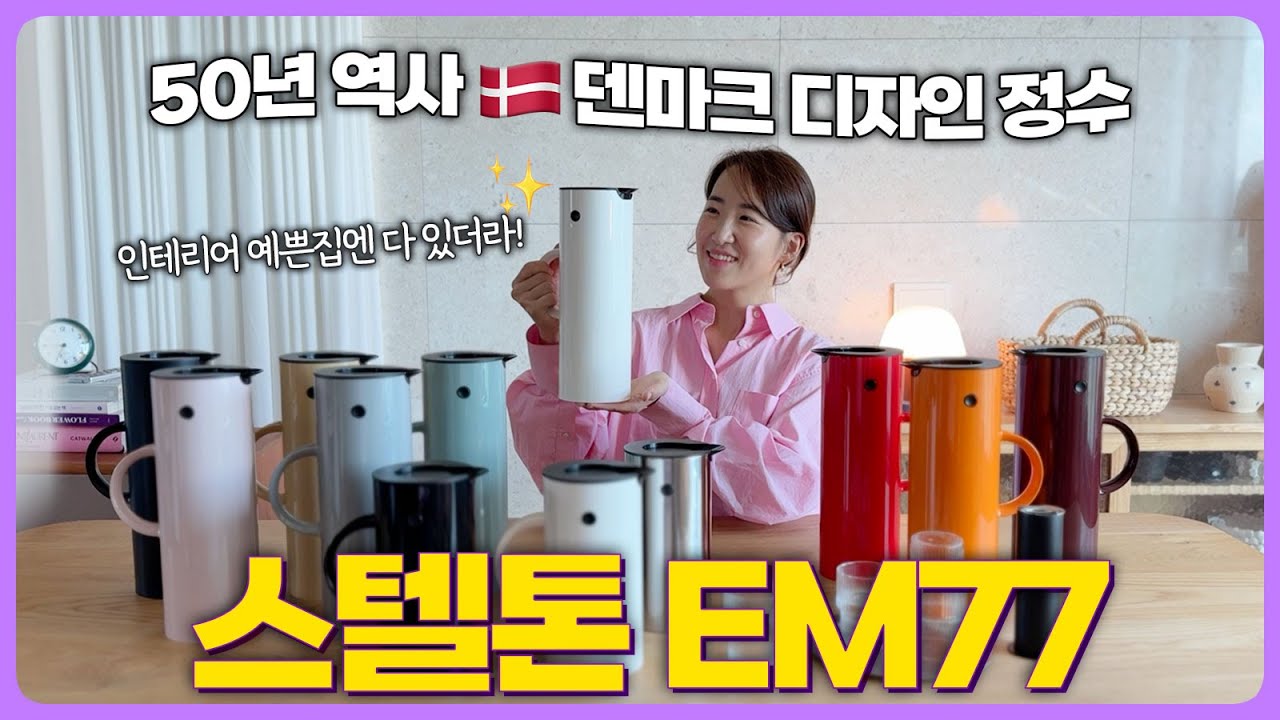 스텔톤 EM77 저그 | ✨인테리어 예쁜집에 꼭 있는 저그 | 50년 역사 🇩🇰덴마크 디자인 정수 | 한번 구매해서 부품만 바꿔서 평생 쓰세요