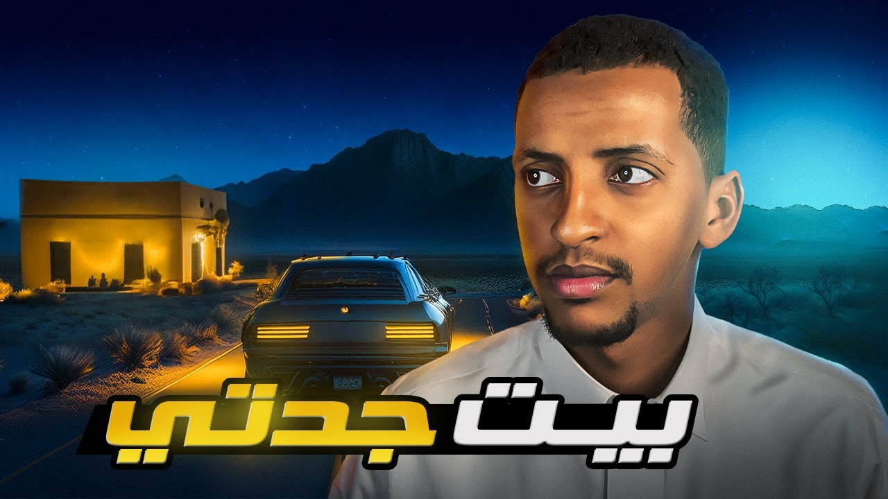بيت جدتي 👹 قصة حمزة