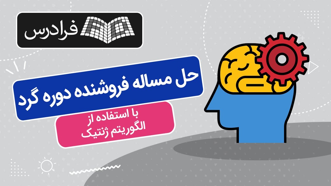 آموزش حل مساله فروشنده دوره گرد با استفاده از الگوریتم ژنتیک
