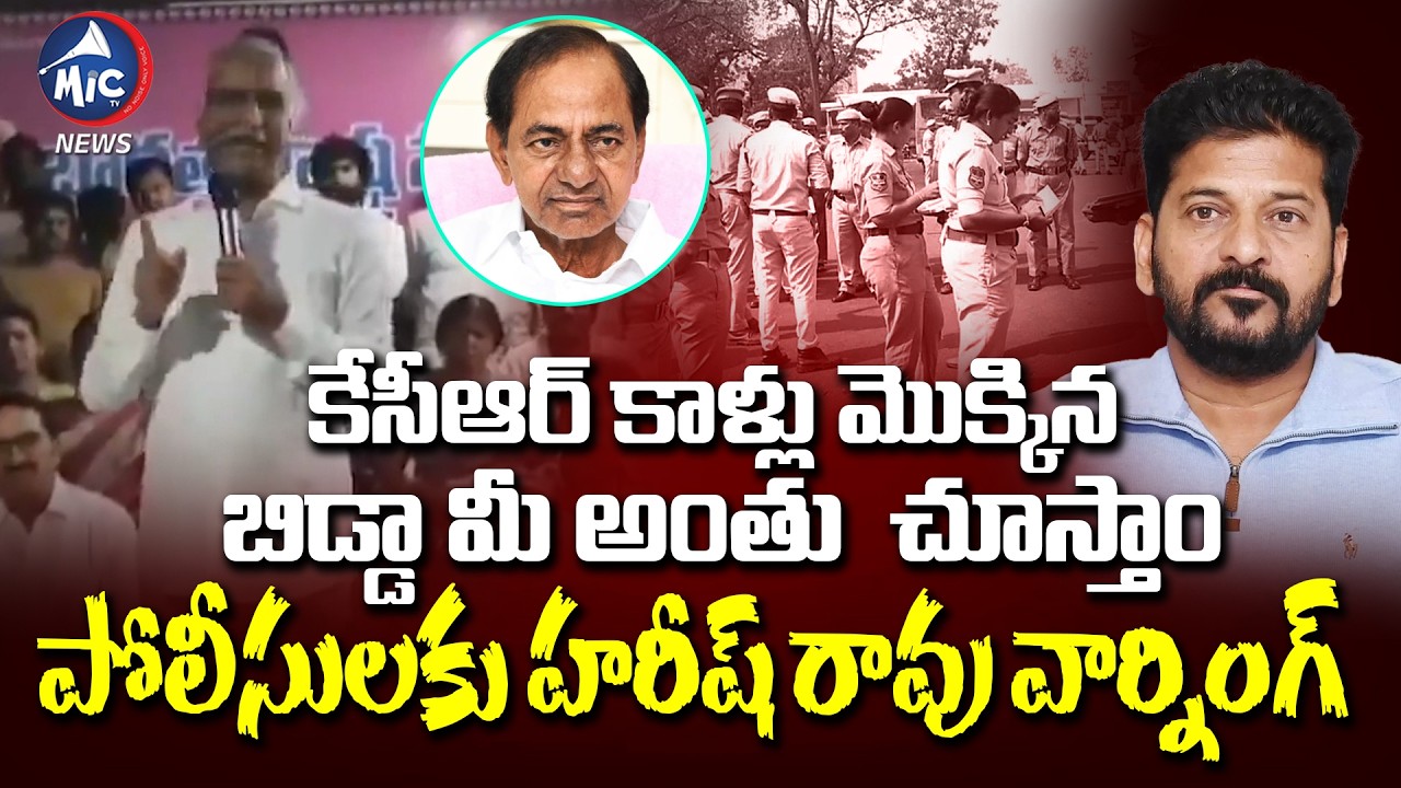 కేసీఆర్ కాళ్లు మొక్కిన బిడ్డా మీ అంతు  చూస్తాం | Harish Rao Strong Counter To police | Mic Tv news