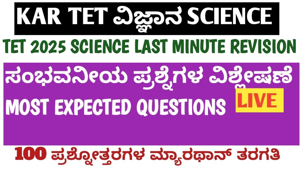 KAR TET SCIENCE/EVS 100 MOST EXPECTED MCQS DISCUSSION PART-2