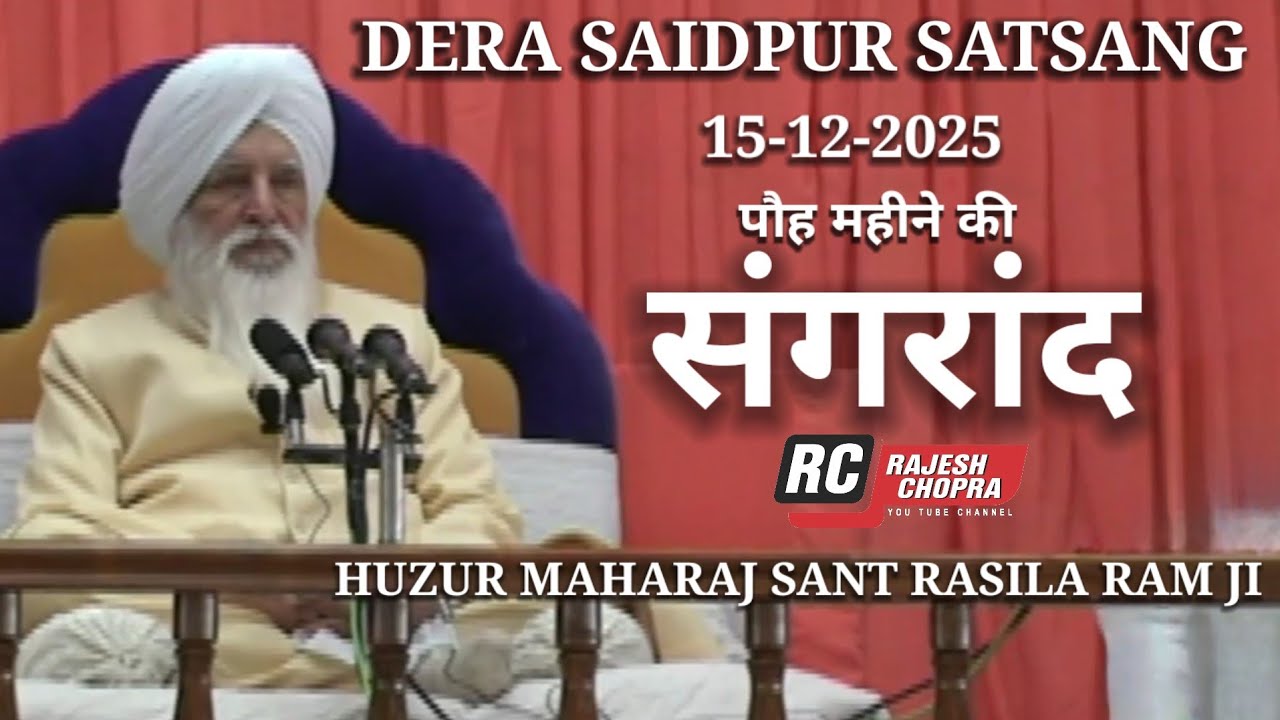 POH MAHINE KI SANGRAND 15-12-2025 || DERA SAIDPUR || HUZUR MAHARAJ SANT RASILA RAM JI