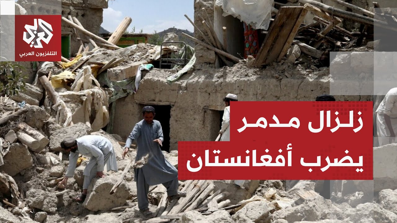 زلزال عنيف يضرب أفغانستان ويخلف مئات الجرحى والقتلى .. ما حصيلته؟