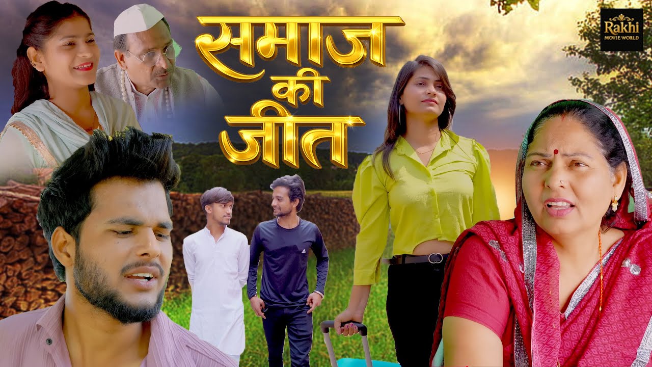 समाज की जीत Samaj Ki Jeet - Usha Maa | Rajveer Singh Dangii | Rakhi Thakur | Haryanvi Movie