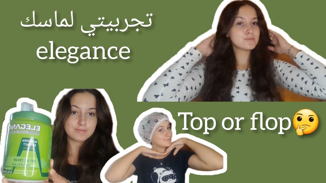 ماسك elegance للشعر الجاف و المتضرر /حمام زيت elegance