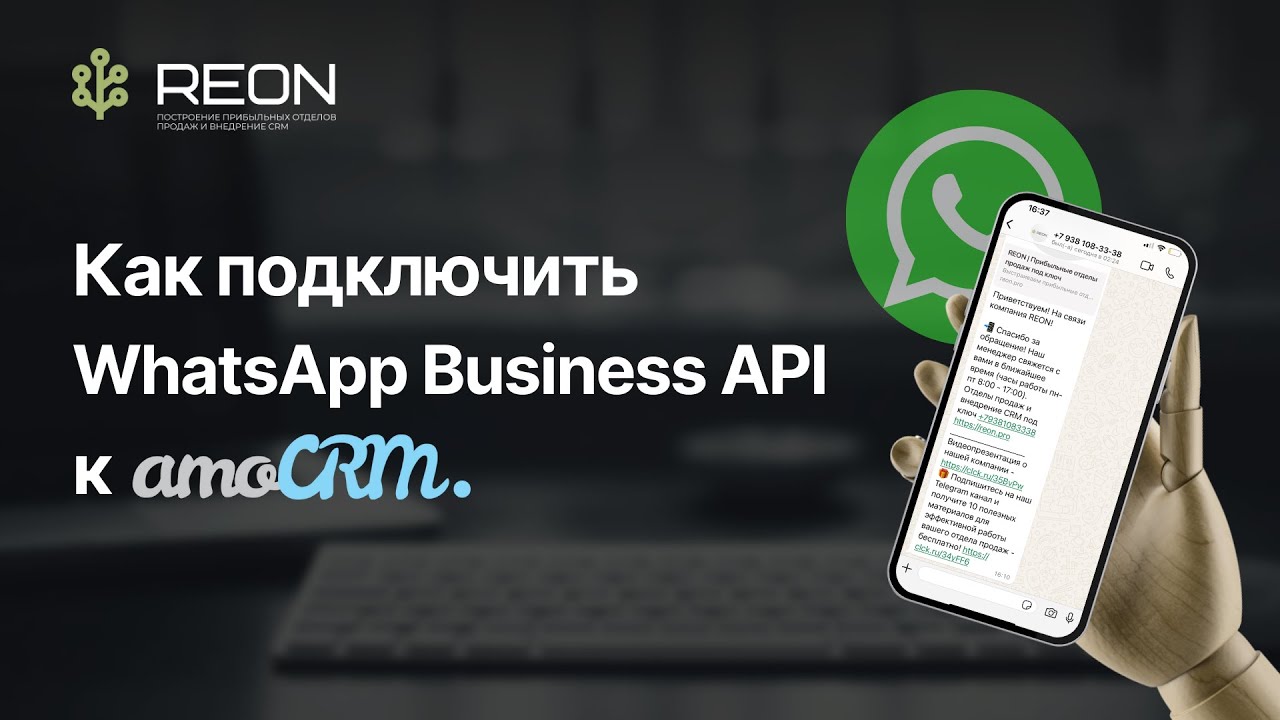 ИНСТРУКЦИЯ: как подключить WhatsApp Business API (WABA) к amoCRM?