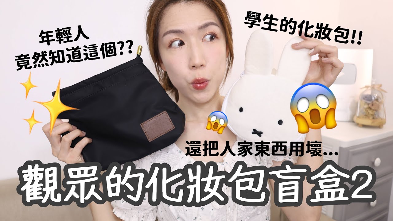 👩‍🎓盲開學生化妝包｜靠邀竟然用壞別人的東西…😱現在年輕人認識它!!? 👏🏻開架專櫃都有耶~ | Yuna悠那