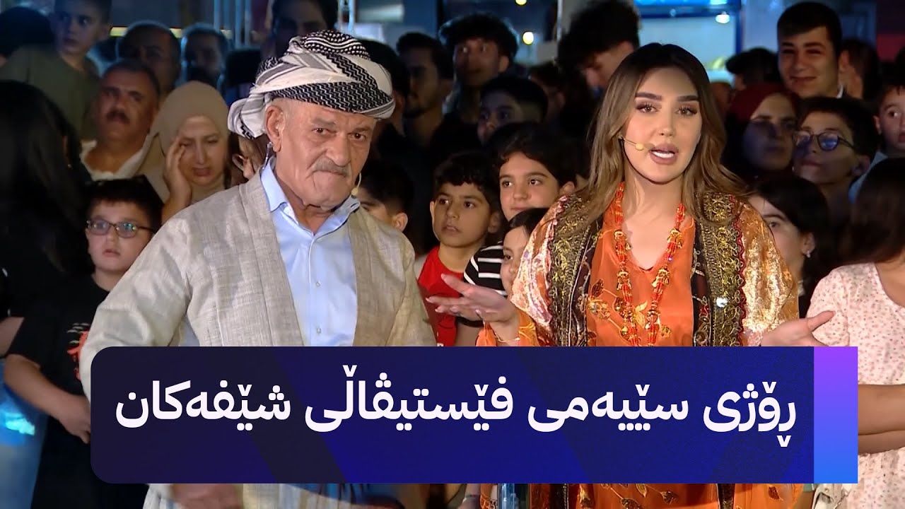 ڕۆژی سێیەمی فێستیڤاڵی شێفەکان