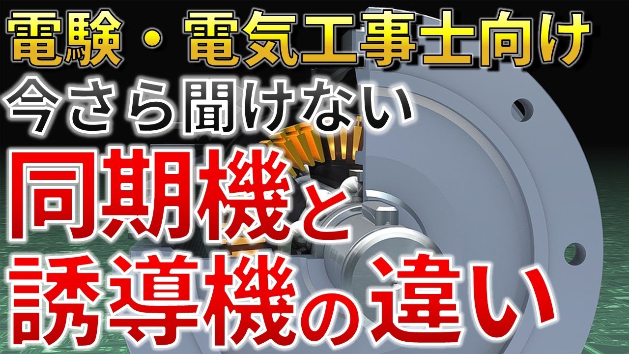 【知っておくべき】同期機と誘導機の違い【電験合格率アップ】（電験三種・電気工事士試験向け）
