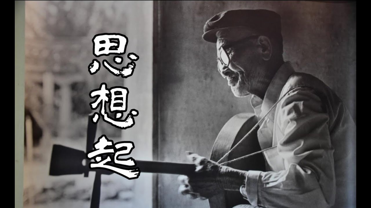 【陳達】月琴彈唱 思想起 (火車要行萬里橋)-阿發阿遠的故事