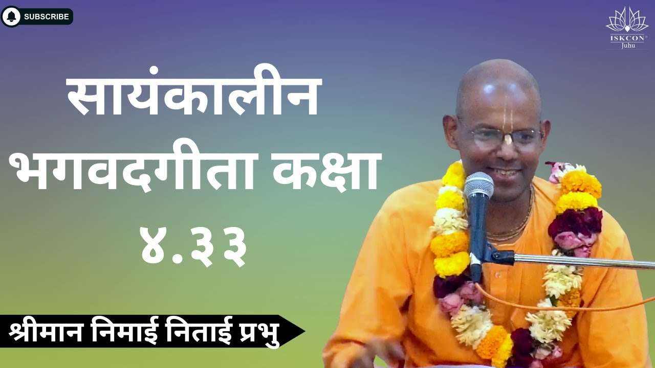 सायंकालीन भगवदगीता कक्षा ४.३३। श्रीमान निमाई निताई प्रभुजी के द्वारा | ०३ / ०१ /२०२६