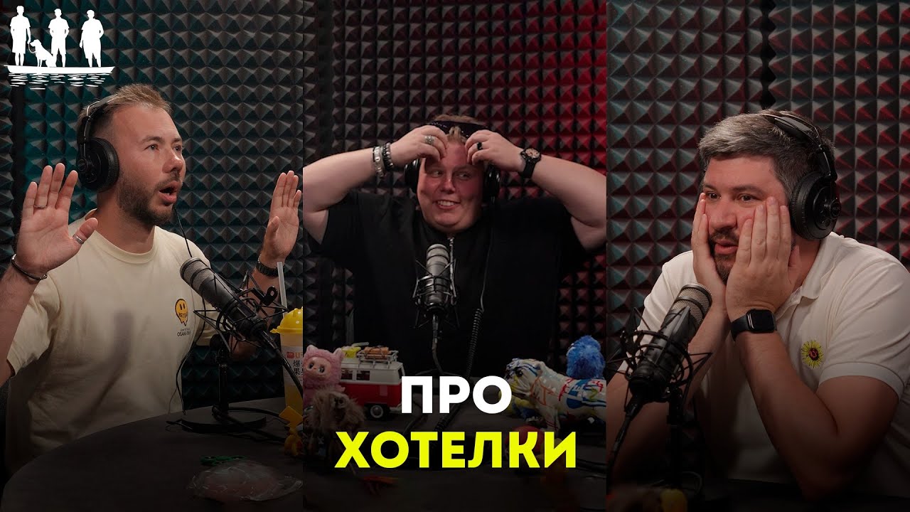 Про хотелки. Подкаст «Трое в лодке, не стесняясь собаки». #тренды #мечта #юмор #подкаст #тренд #смех