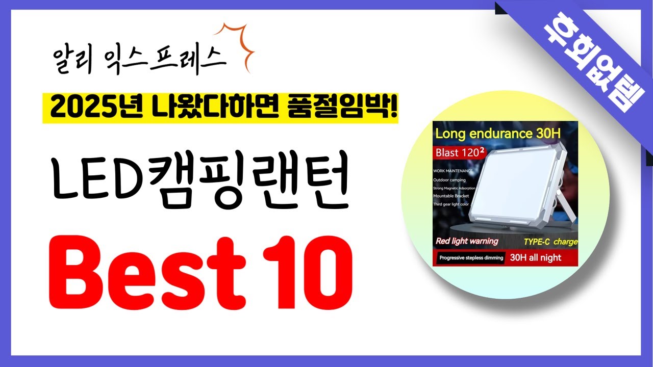 알리익스프레스 LED캠핑랜턴 추천! 역대급 가성비 최신 인기제품Best10