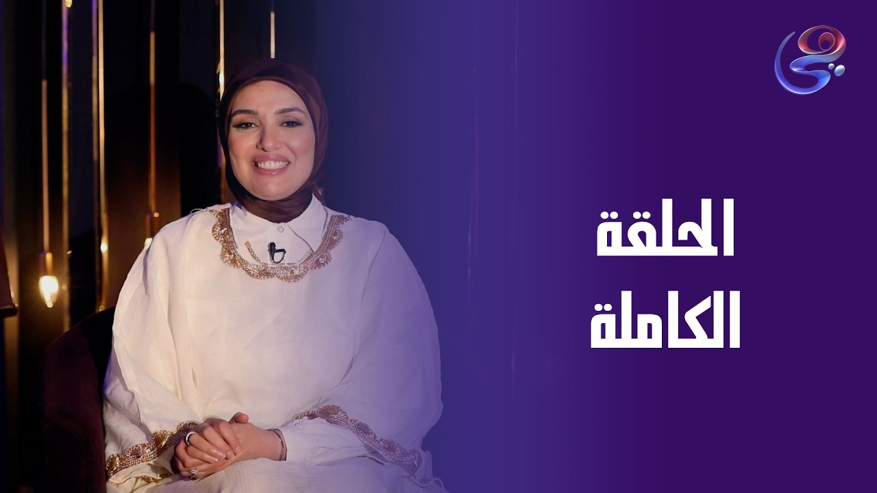 ساعة عصاري - مع عبير الشيخ - الحلقة الكاملة - السبت- 21-2-2026