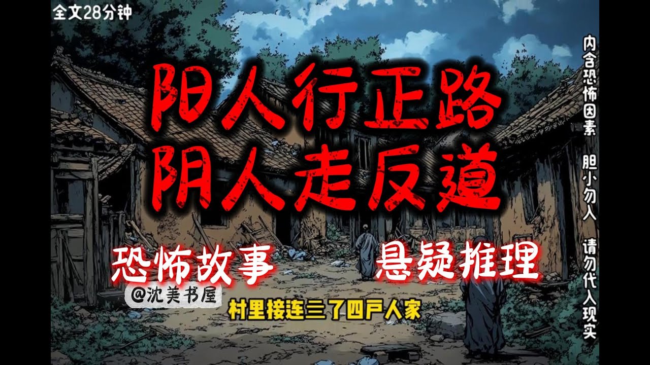 《阳人行正路，阴人走反道》完结文28分钟哄睡故事 #沈美书屋#悬疑#悬疑推理#恐怖故事#漫画解说#一口气看完系列
